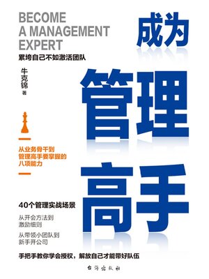 cover image of 成为管理高手